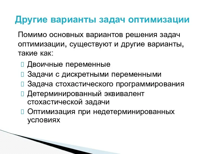 Двоичные переменные Задачи с дискретными переменными Задача стохастического программирования Детерминированный эквивалент