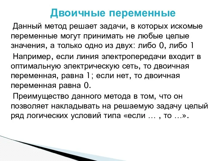 Данный метод решает задачи, в которых искомые переменные могут принимать не