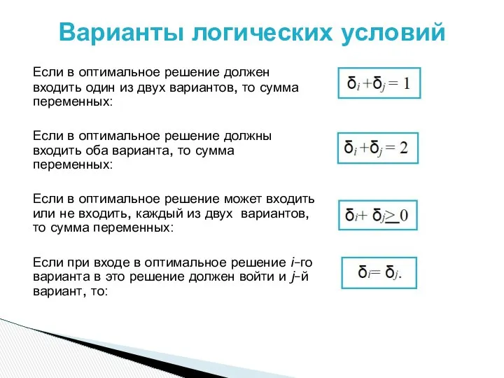 Если в оптимальное решение должен входить один из двух вариантов, то