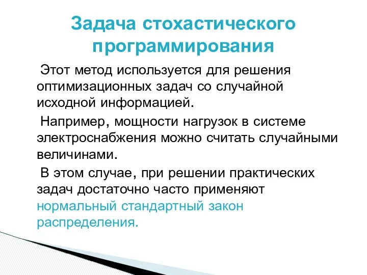 Этот метод используется для решения оптимизационных задач со случайной исходной информацией.