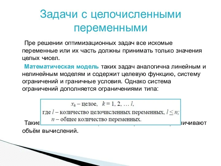 Пре решении оптимизационных задач все искомые переменные или их часть должны