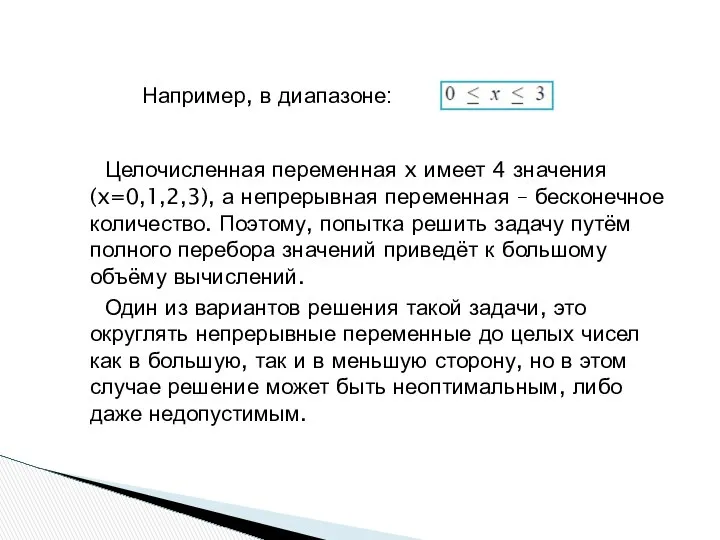 Целочисленная переменная x имеет 4 значения (x=0,1,2,3), а непрерывная переменная –