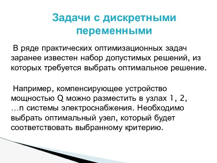 В ряде практических оптимизационных задач заранее известен набор допустимых решений, из