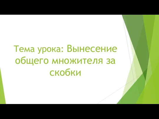 Тема урока: Вынесение общего множителя за скобки