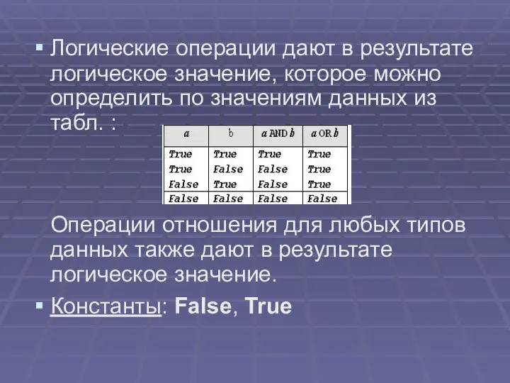 Логические операции дают в результате логическое значение, которое можно определить по