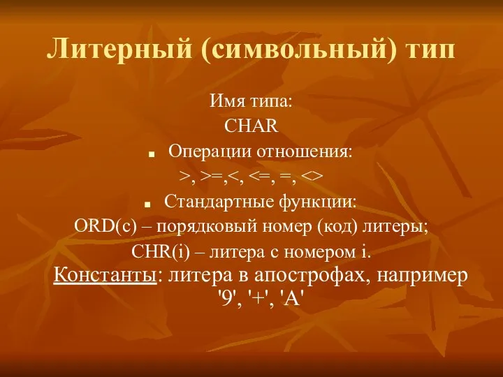 Литерный (символьный) тип Имя типа: CHAR Операции отношения: >, >=, Стандартные