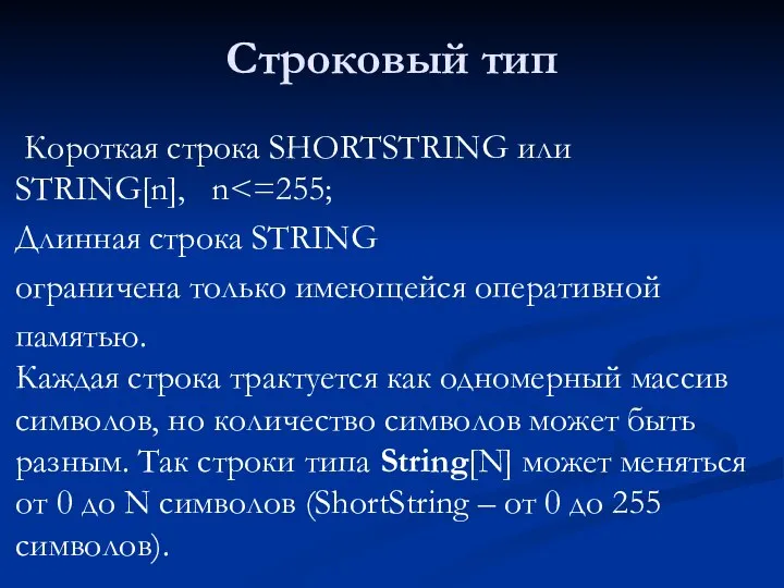 Строковый тип Короткая строка SHORTSTRING или STRING[n], n Длинная строка STRING