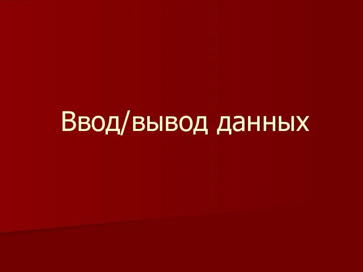 Ввод/вывод данных