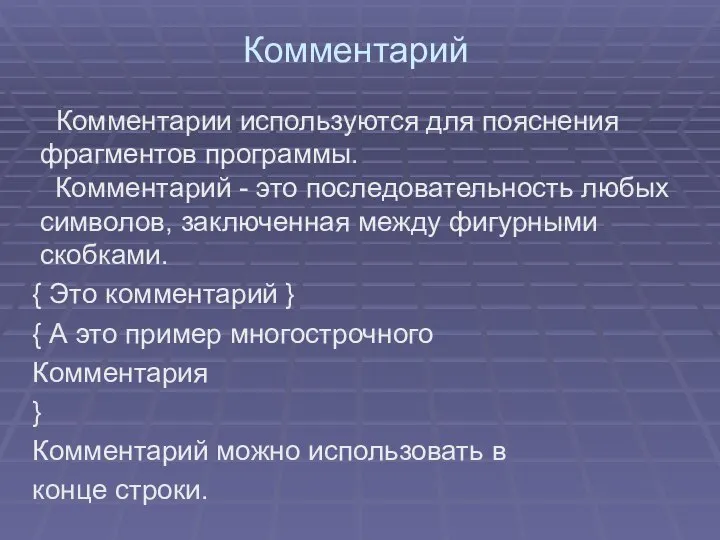 Комментарий Комментарии используются для пояснения фрагментов программы. Комментарий - это последовательность