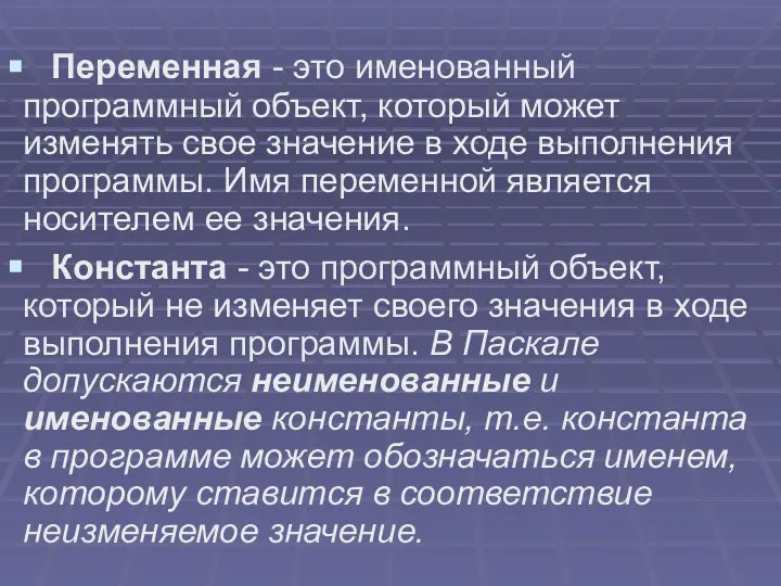 Переменная - это именованный программный объект, который может изменять свое значение