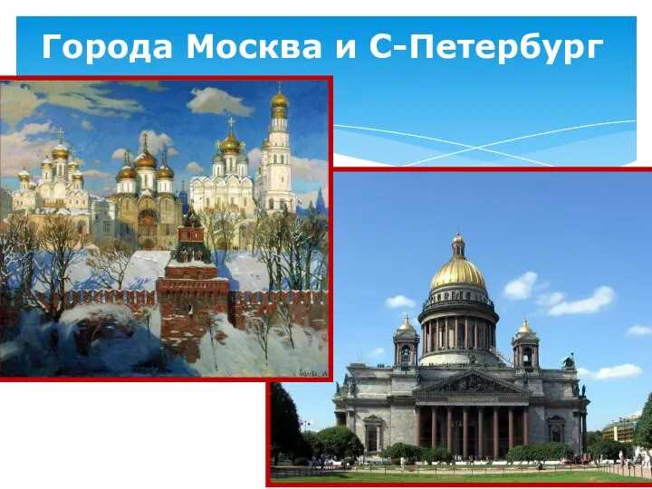 Города Москва и С-Петербург Сердце России Художник О. Павлова 2004 г.