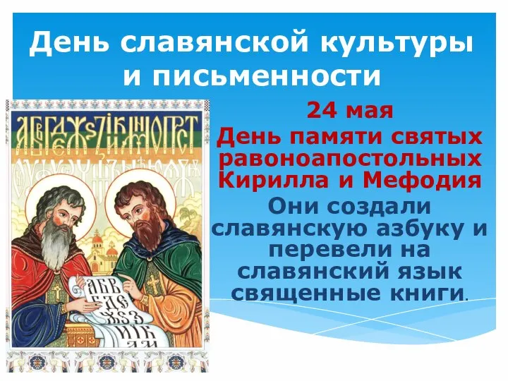 День славянской культуры и письменности 24 мая День памяти святых равоноапостольных