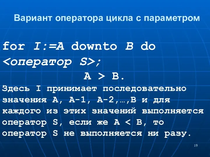 Вариант оператора цикла с параметром for I:=A downto B do ;