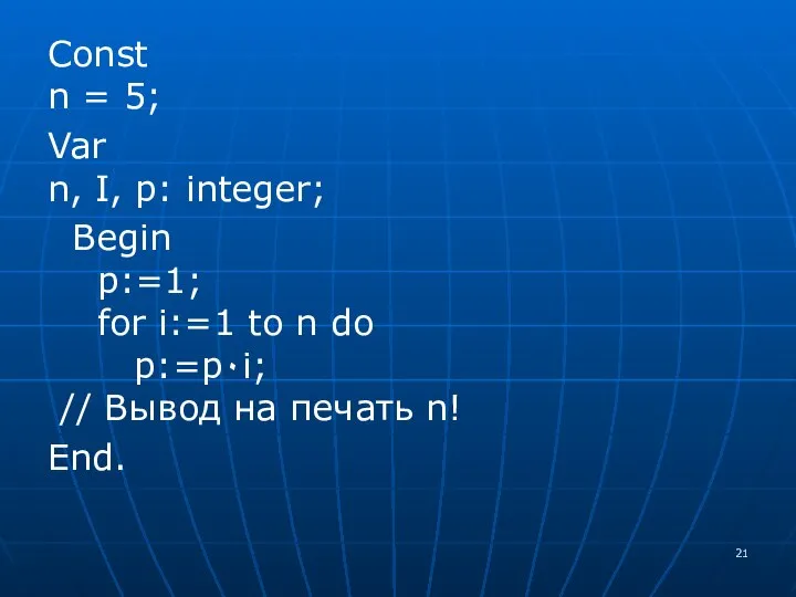 Const n = 5; Var n, I, p: integer; Begin p:=1;