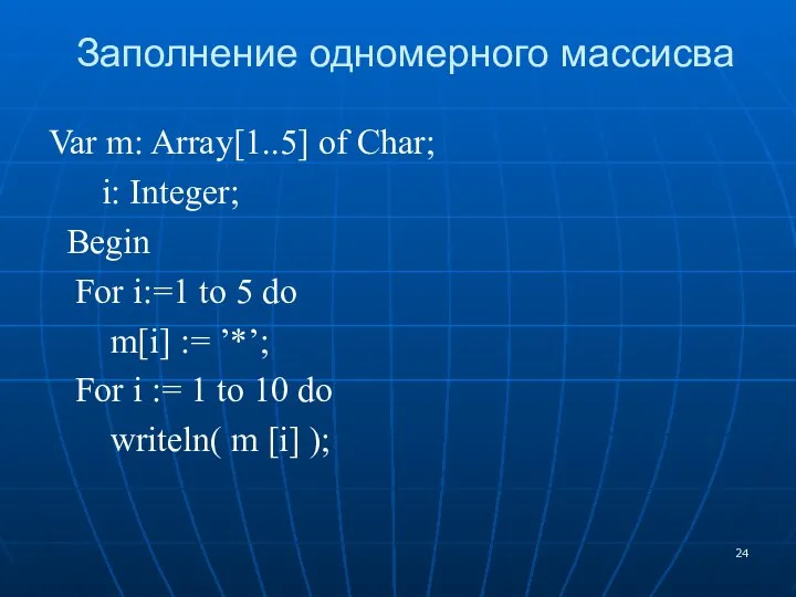 Заполнение одномерного массисва Var m: Array[1..5] of Char; i: Integer; Begin