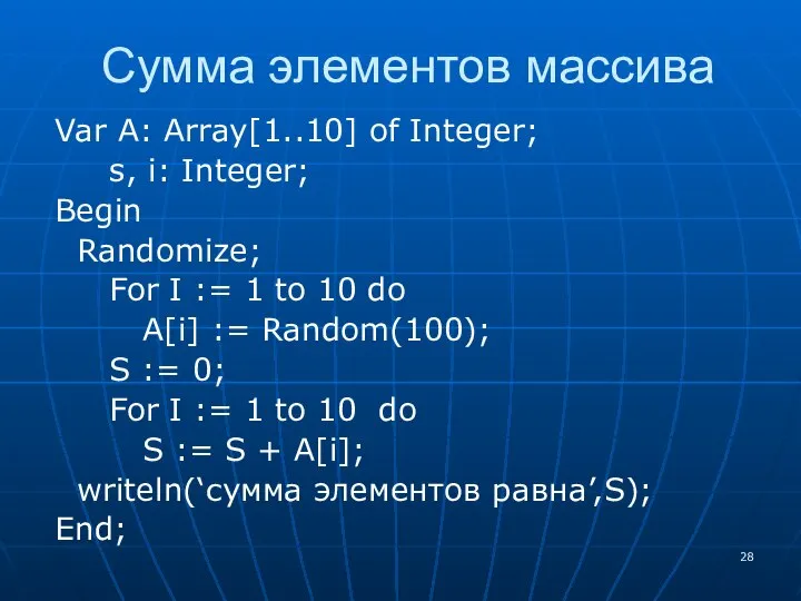 Сумма элементов массива Var A: Array[1..10] of Integer; s, i: Integer;