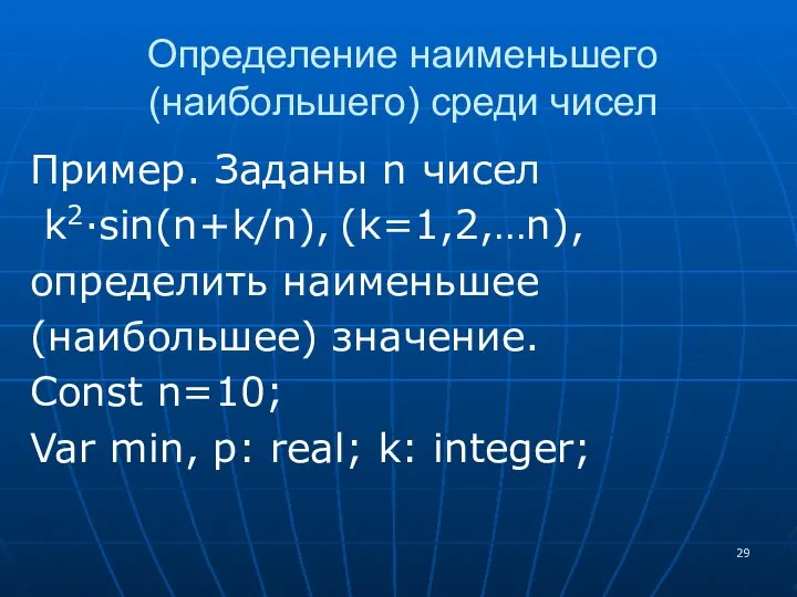 Определение наименьшего (наибольшего) среди чисел Пример. Заданы n чисел k2·sin(n+k/n), (k=1,2,…n),