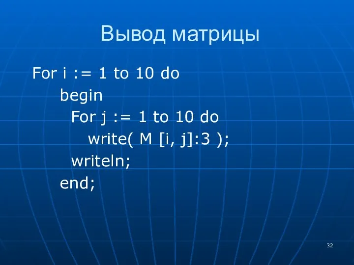 Вывод матрицы For i := 1 to 10 do begin For