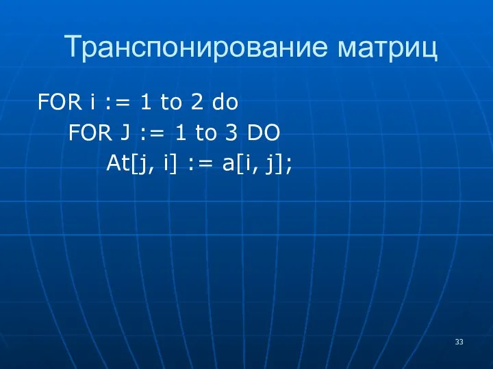 Транспонирование матриц FOR i := 1 to 2 do FOR J