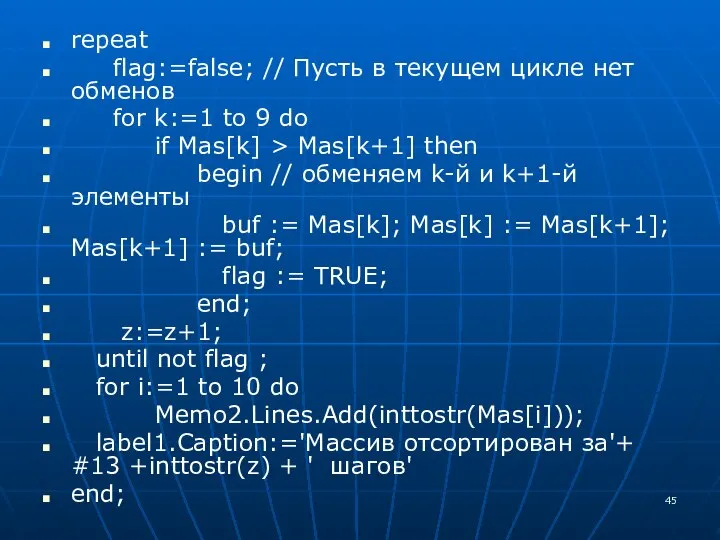repeat flag:=false; // Пусть в текущем цикле нет обменов for k:=1