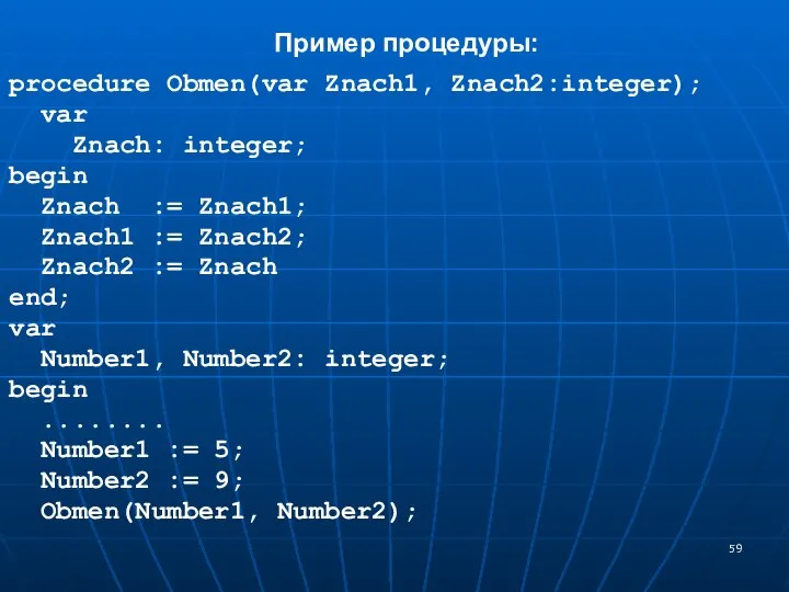 procedure Obmen(var Znach1, Znach2:integer); var Znach: integer; begin Znach := Znach1;
