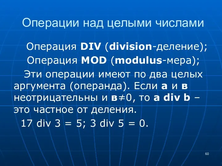 Операции над целыми числами Операция DIV (division-деление); Операция MOD (modulus-мера); Эти
