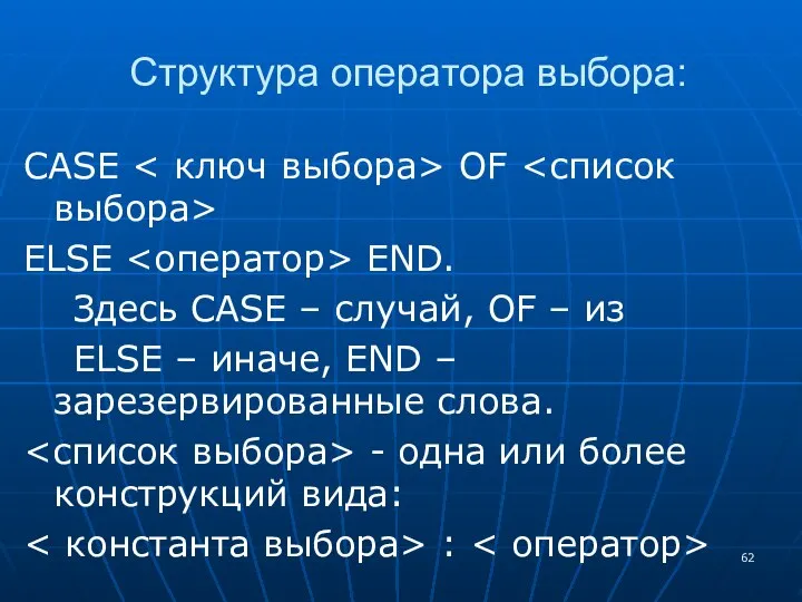 Структура оператора выбора: CASE OF ELSE END. Здесь CASE – случай,