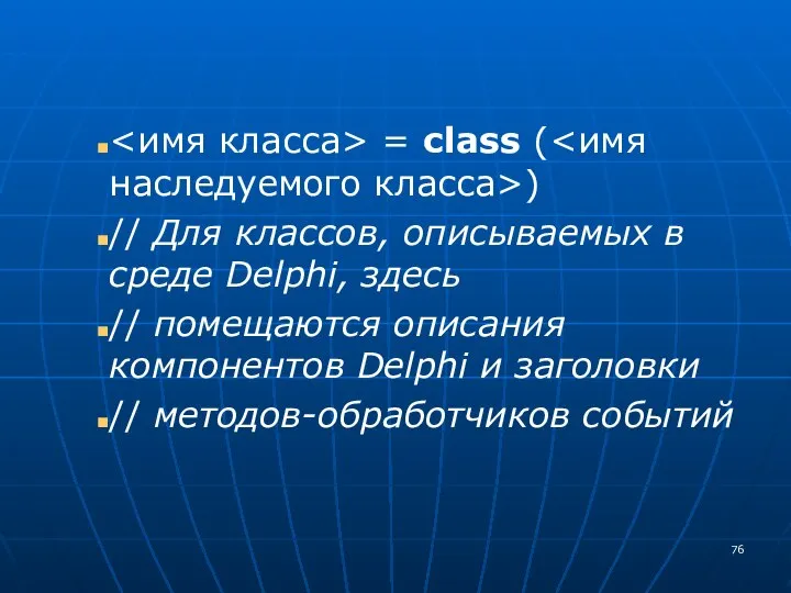 = class ( ) // Для классов, описываемых в среде Delphi,