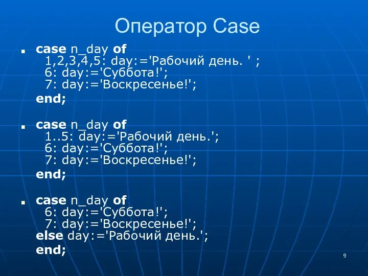 Оператор Case case n_day of 1,2,3,4,5: day:='Рабочий день. ' ; 6: