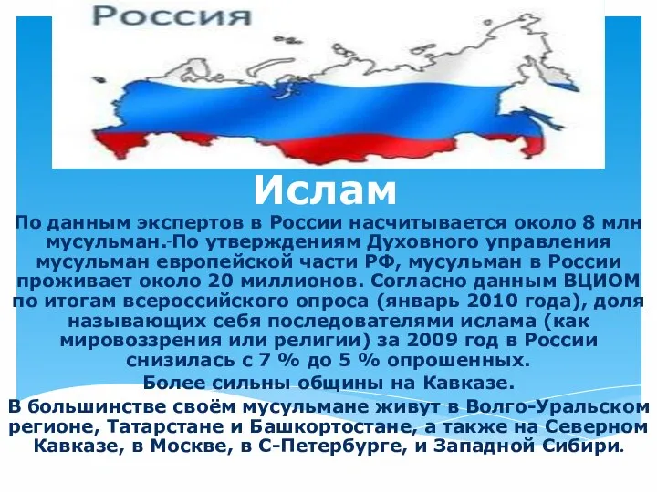 Ислам По данным экспертов в России насчитывается около 8 млн мусульман.