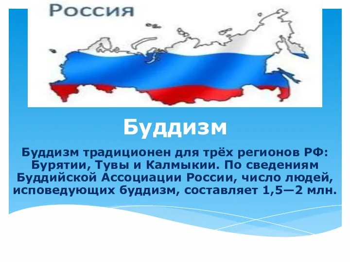 Буддизм Буддизм традиционен для трёх регионов РФ: Бурятии, Тувы и Калмыкии.