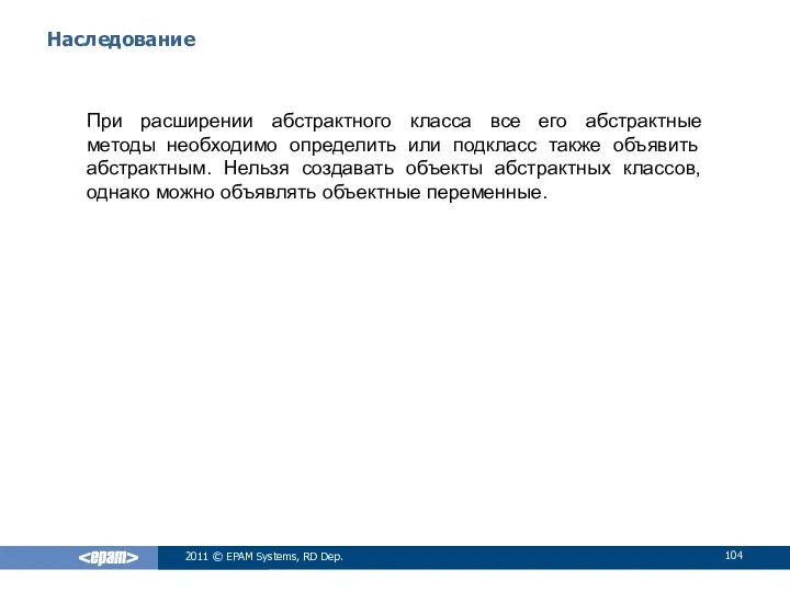 Наследование При расширении абстрактного класса все его абстрактные методы необходимо определить