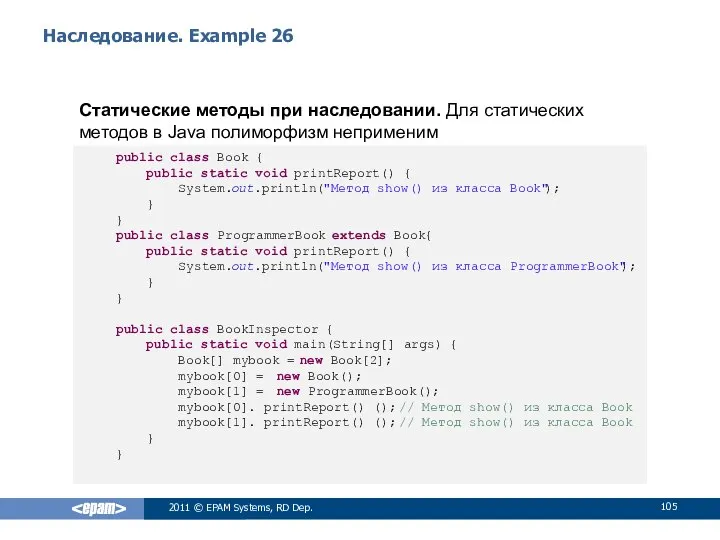 Наследование. Example 26 Статические методы при наследовании. Для статических методов в