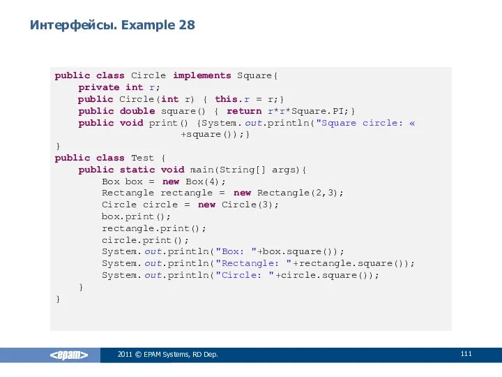 Интерфейсы. Example 28 public class Circle implements Square{ private int r;