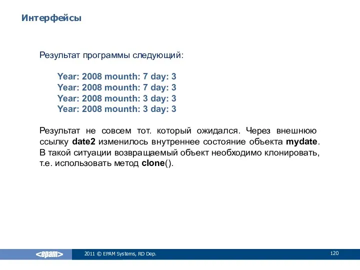 Интерфейсы Результат программы следующий: Year: 2008 mounth: 7 day: 3 Year: