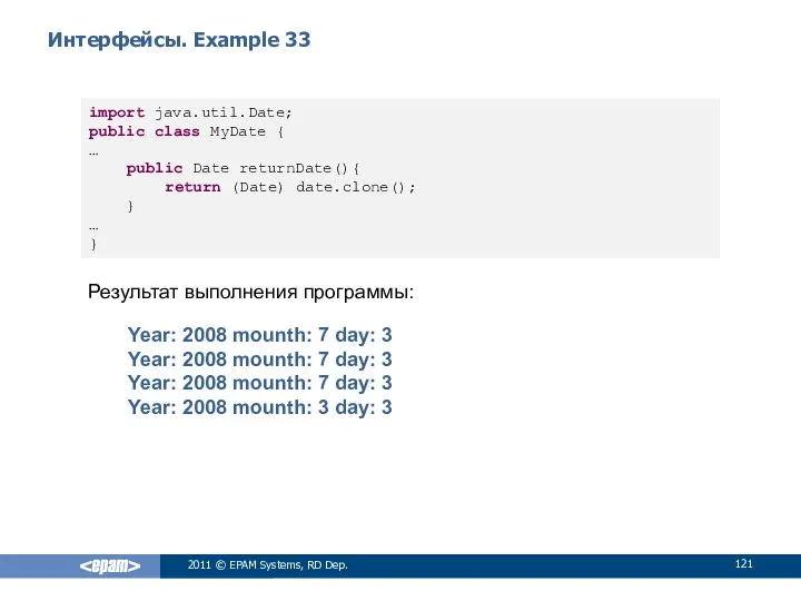 Интерфейсы. Example 33 Результат выполнения программы: Year: 2008 mounth: 7 day: