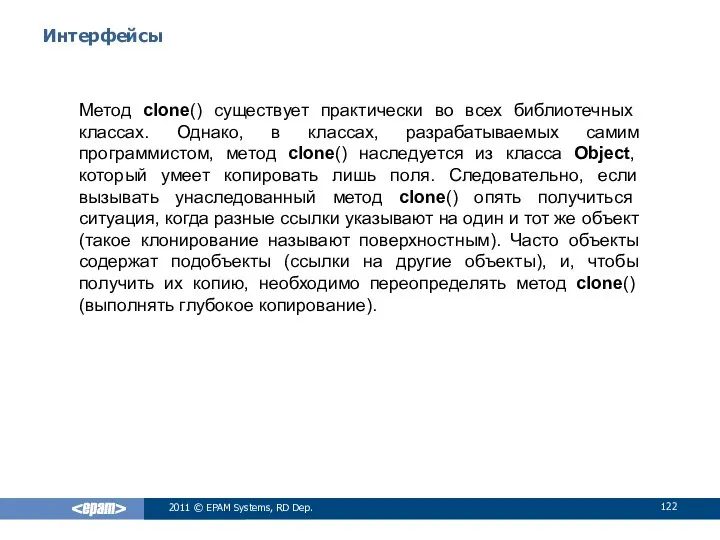 Интерфейсы Метод clone() существует практически во всех библиотечных классах. Однако, в