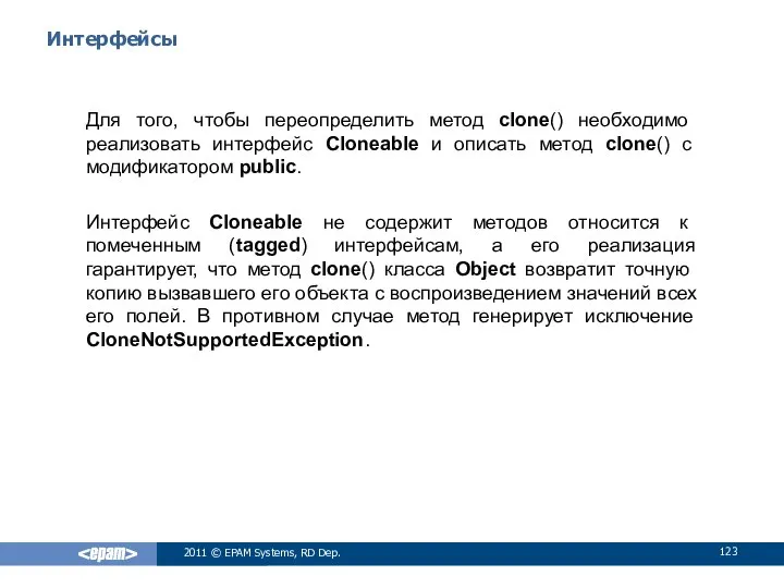 Интерфейсы Для того, чтобы переопределить метод clone() необходимо реализовать интерфейс Cloneable