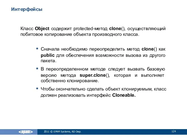 Интерфейсы Класс Object содержит protected-метод clone(), осуществляющий побитовое копирование объекта производного