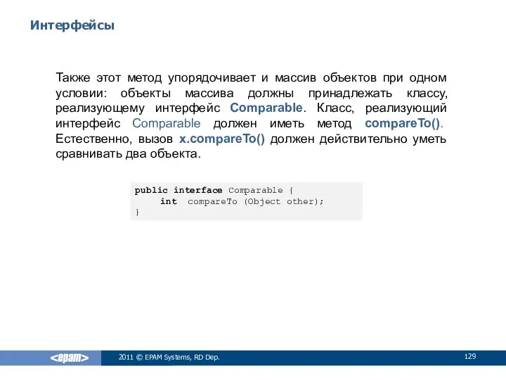 Интерфейсы Также этот метод упорядочивает и массив объектов при одном условии: