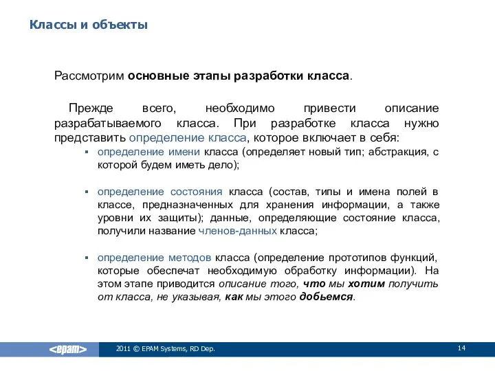 Классы и объекты Рассмотрим основные этапы разработки класса. Прежде всего, необходимо