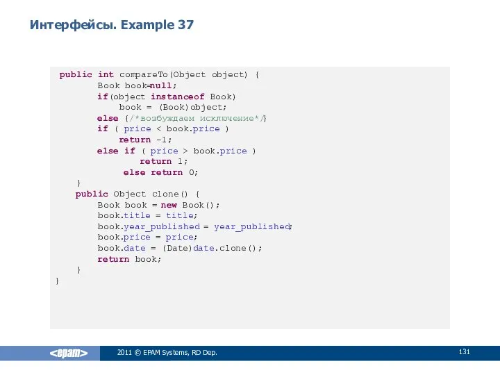 Интерфейсы. Example 37 public int compareTo(Object object) { Book book=null; if(object