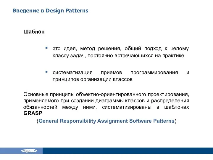 Введение в Design Patterns Шаблон это идея, метод решения, общий подход