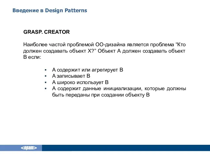 Введение в Design Patterns GRASP. CREATOR Наиболее частой проблемой ОО-дизайна является