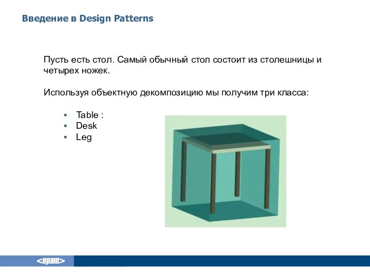 Введение в Design Patterns Пусть есть стол. Самый обычный стол состоит