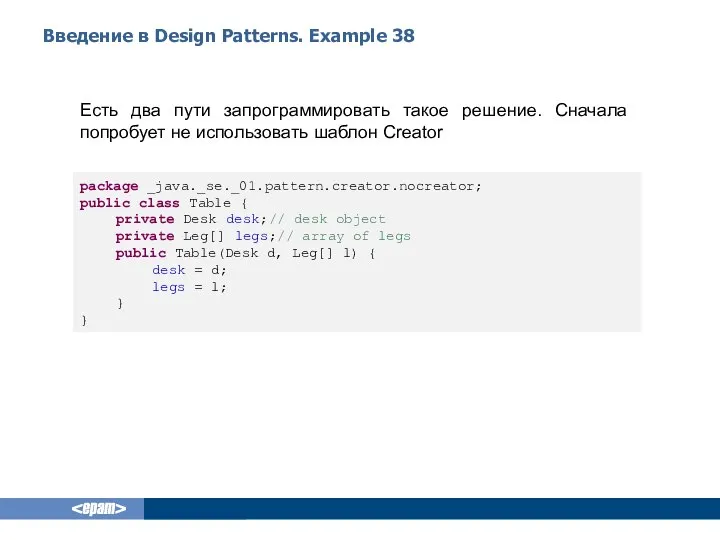 Введение в Design Patterns. Example 38 Есть два пути запрограммировать такое