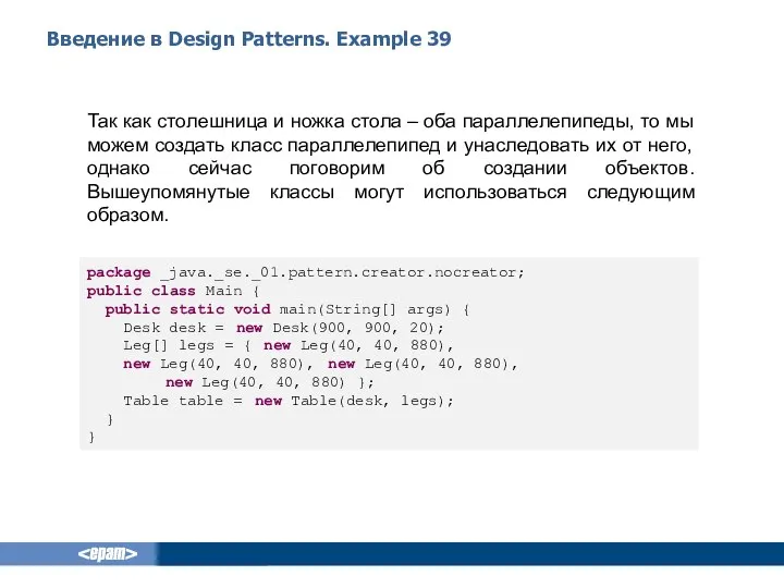 Введение в Design Patterns. Example 39 Так как столешница и ножка