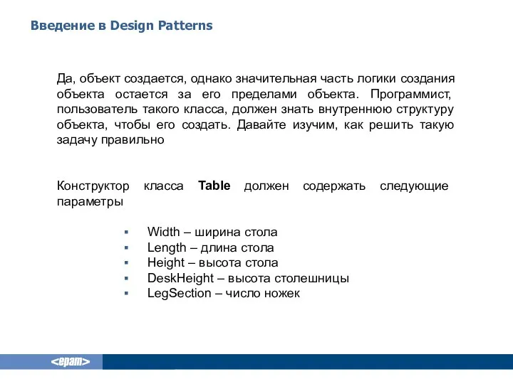 Введение в Design Patterns Да, объект создается, однако значительная часть логики