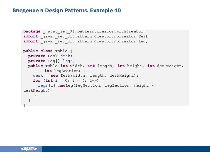 Введение в Design Patterns. Example 40 package _java._se._01.pattern.creator.withcreator; import _java._se._01.pattern.creator.nocreator.Desk; import