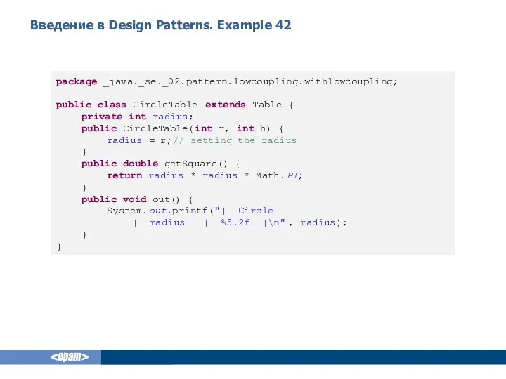 Введение в Design Patterns. Example 42 package _java._se._02.pattern.lowcoupling.withlowcoupling; public class CircleTable